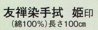 日本の歳時記 5097 友禅染手拭 姫印  サイズ／スペック